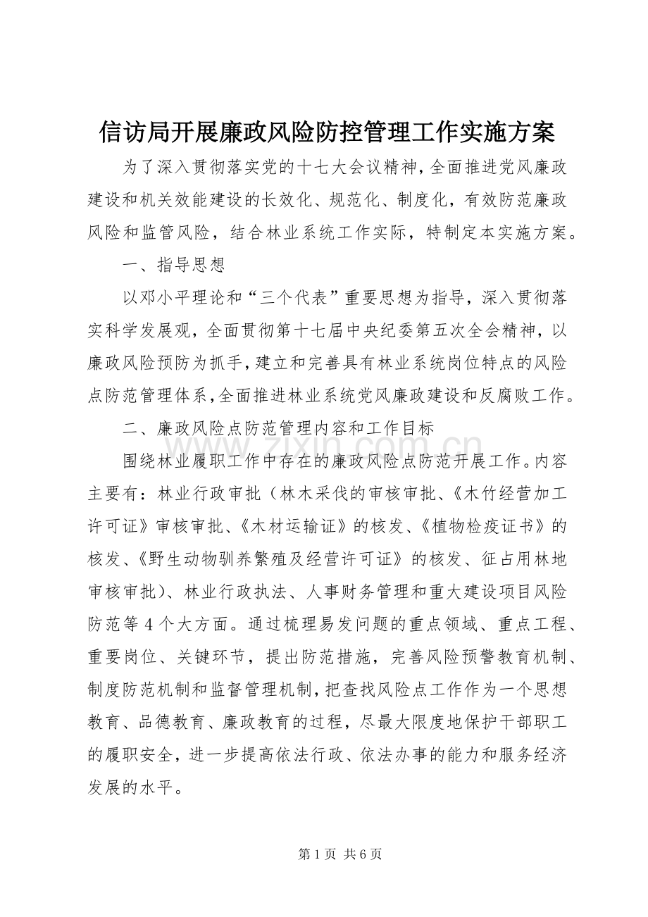 信访局开展廉政风险防控管理工作方案 .docx_第1页