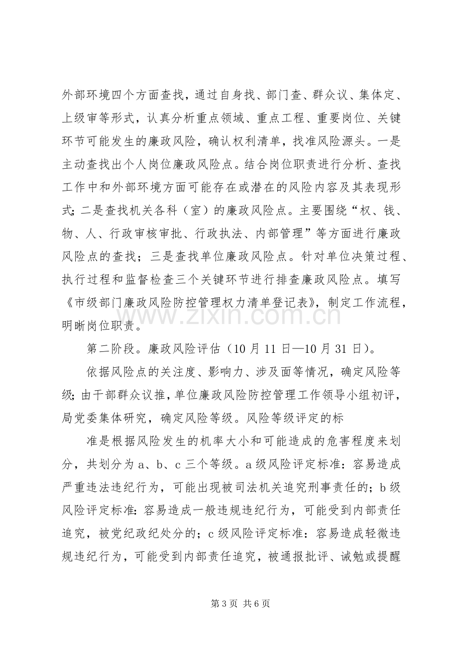 信访局开展廉政风险防控管理工作方案 .docx_第3页