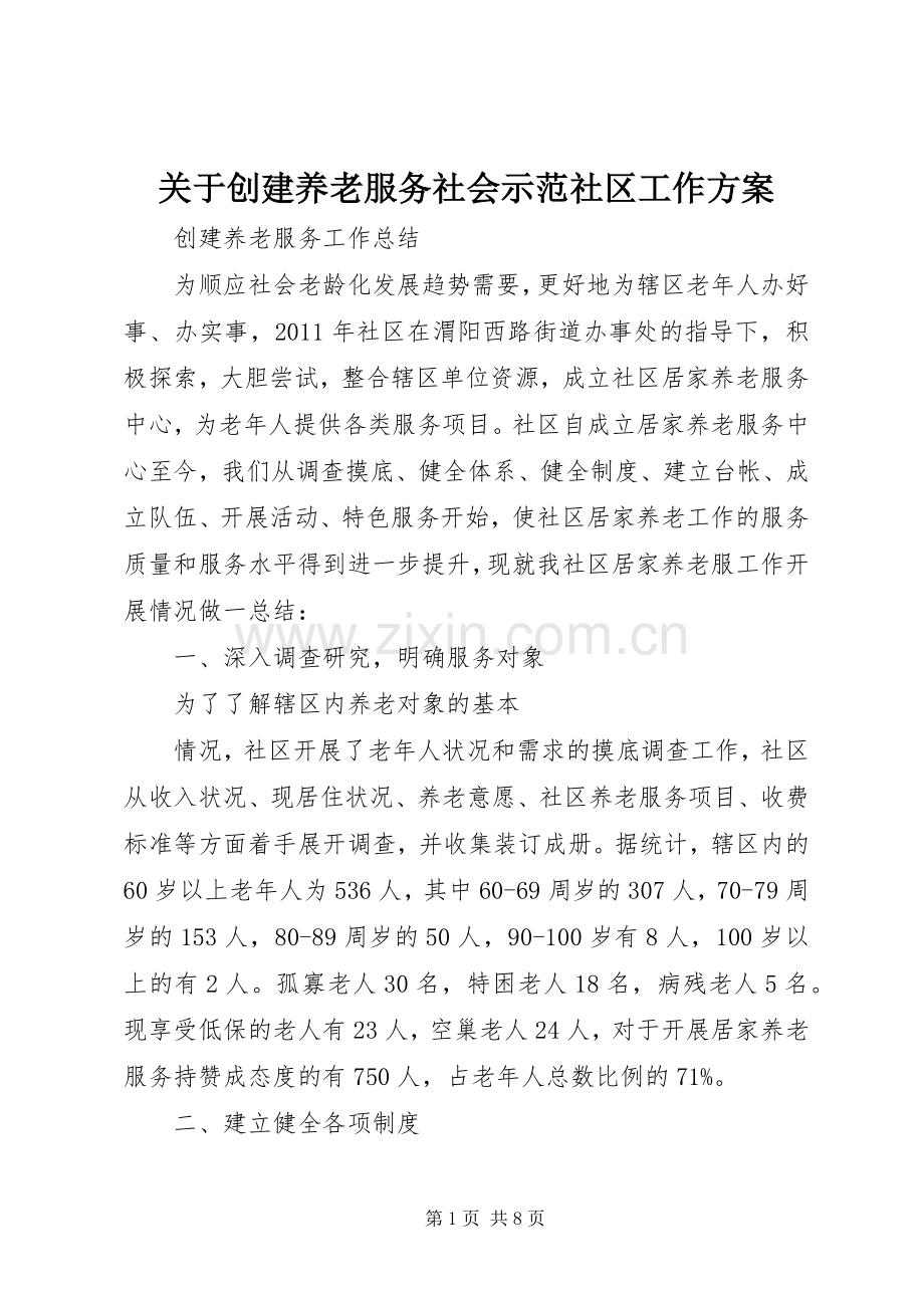 关于创建养老服务社会示范社区工作实施方案 .docx_第1页