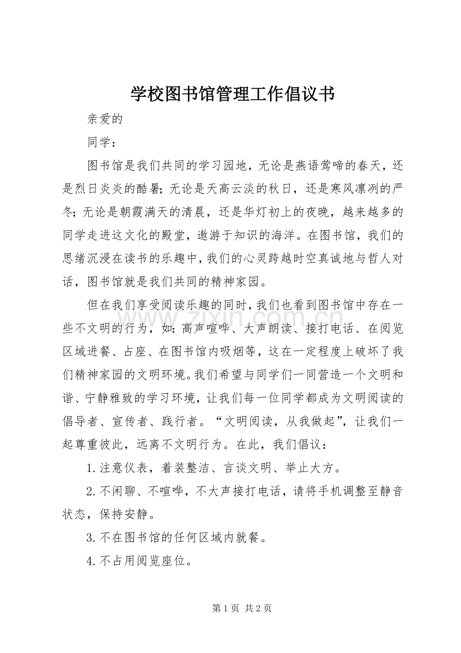 学校图书馆管理工作倡议书.docx_第1页