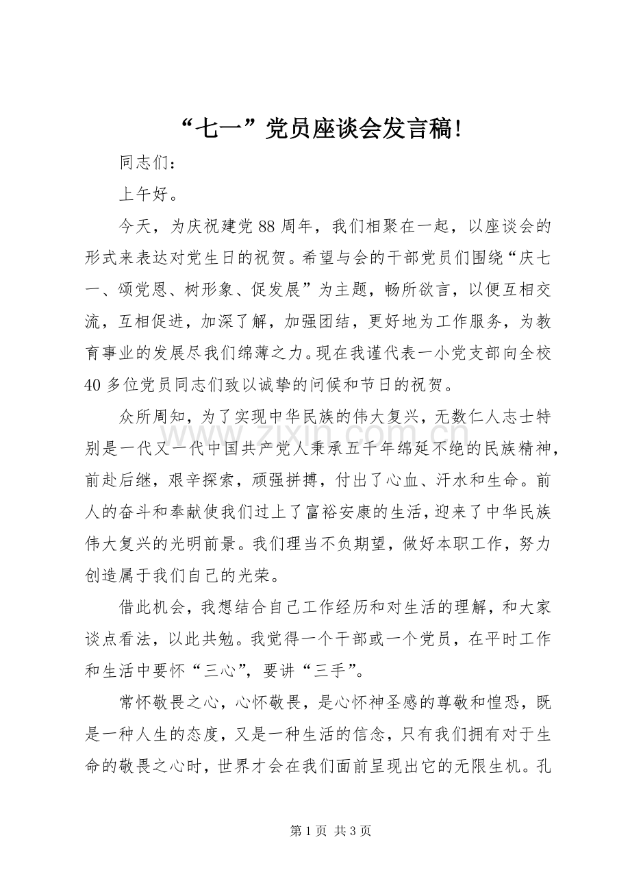 “七一”党员座谈会发言!.docx_第1页