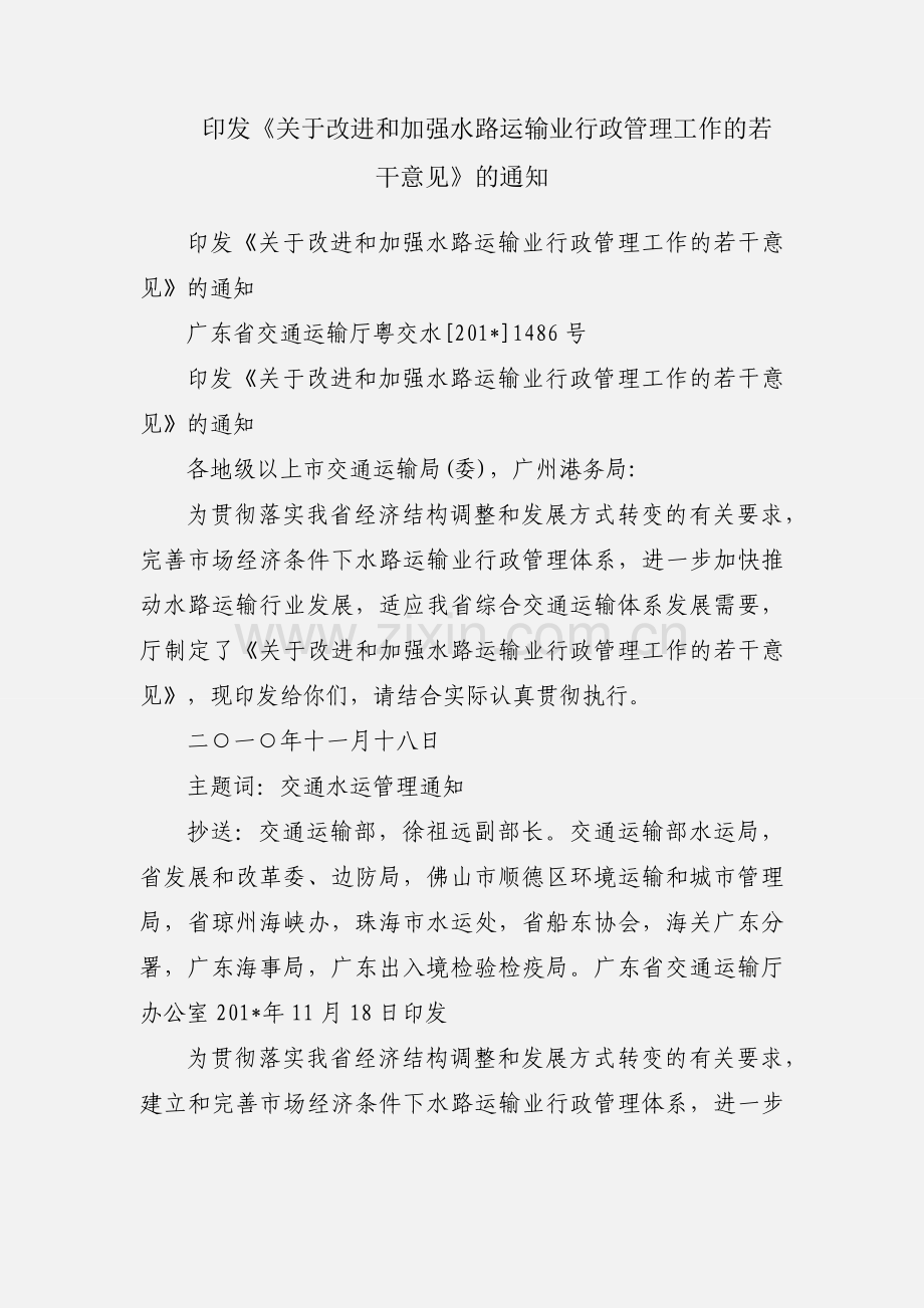 印发《关于改进和加强水路运输业行政管理工作的若干意见》的通知.docx_第1页