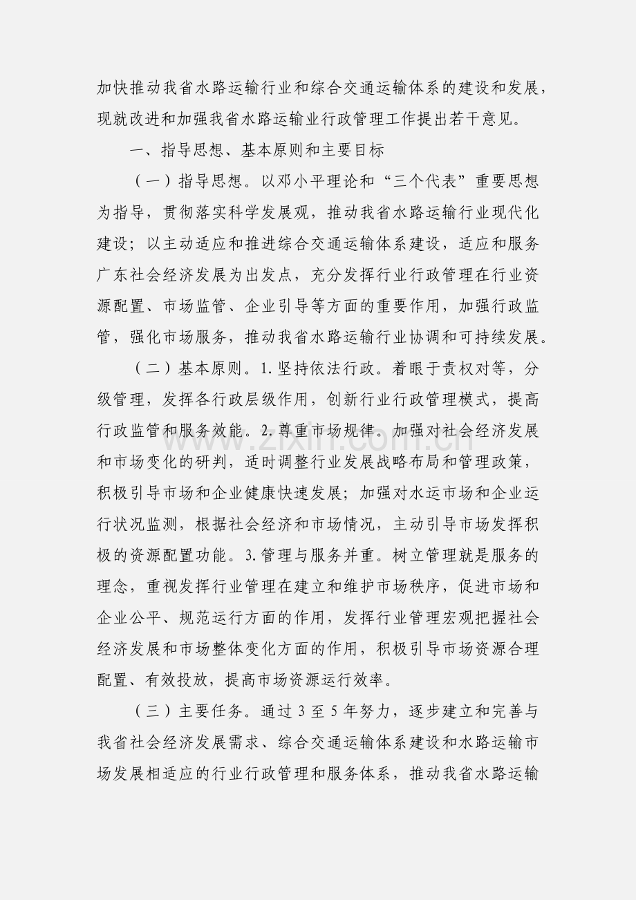 印发《关于改进和加强水路运输业行政管理工作的若干意见》的通知.docx_第2页