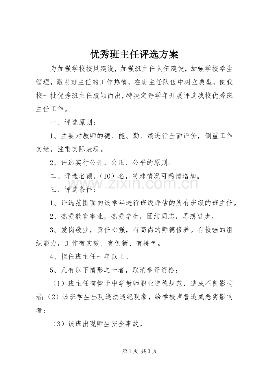 优秀班主任评选实施方案.docx_第1页