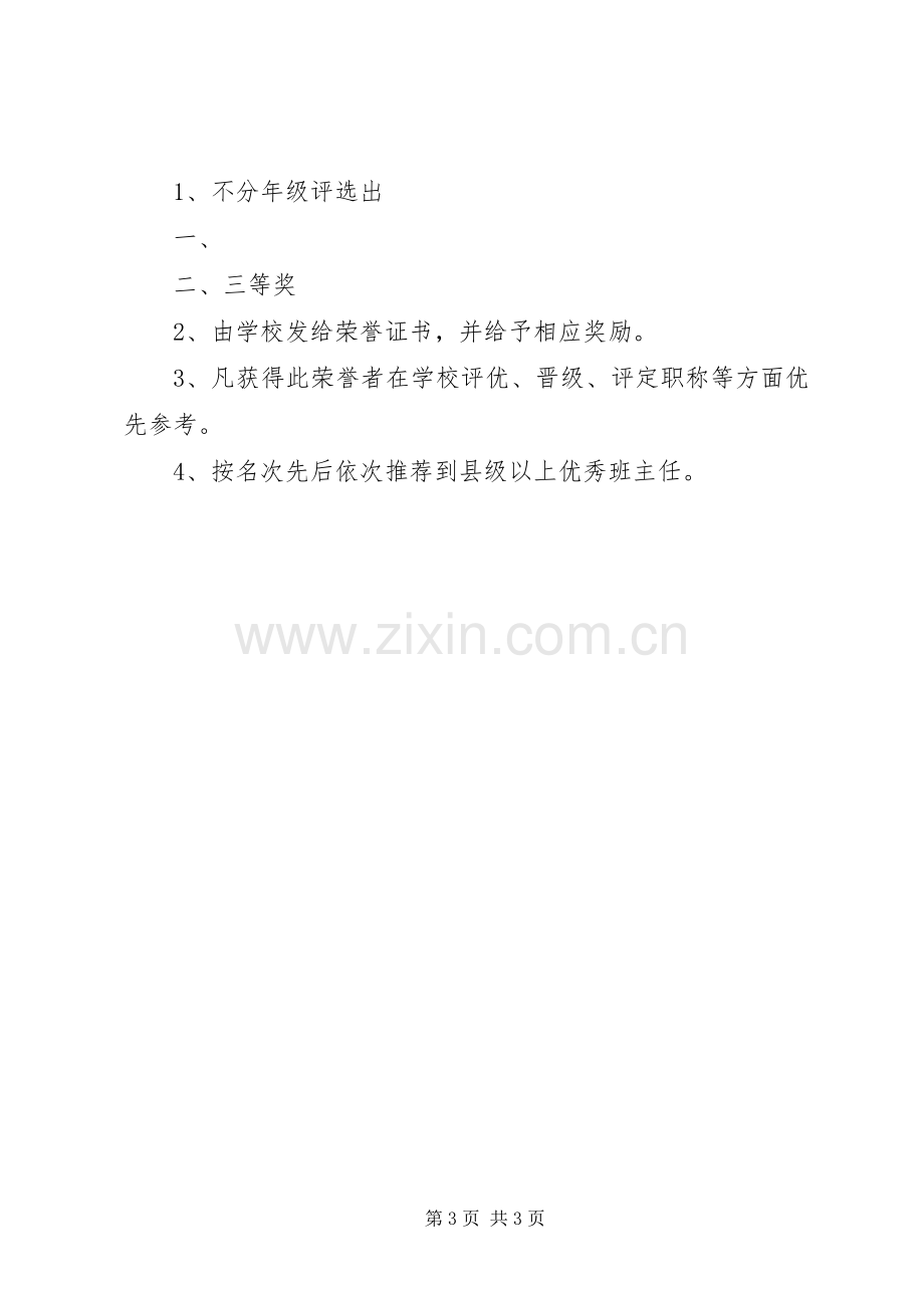 优秀班主任评选实施方案.docx_第3页