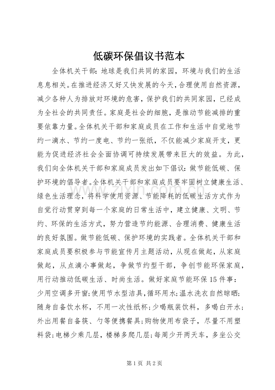 低碳环保倡议书范本.docx_第1页