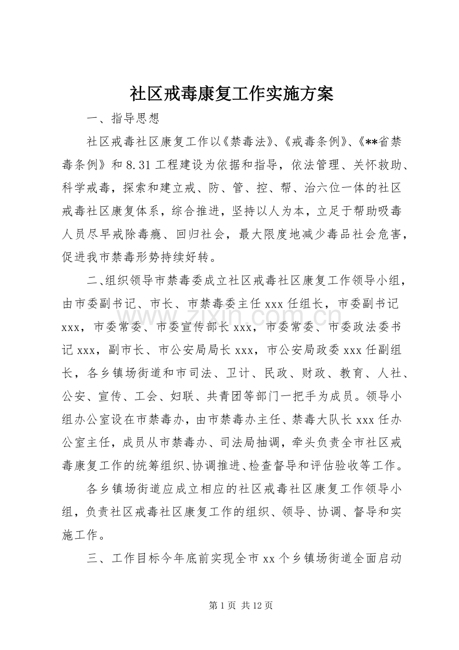 社区戒毒康复工作方案.docx_第1页