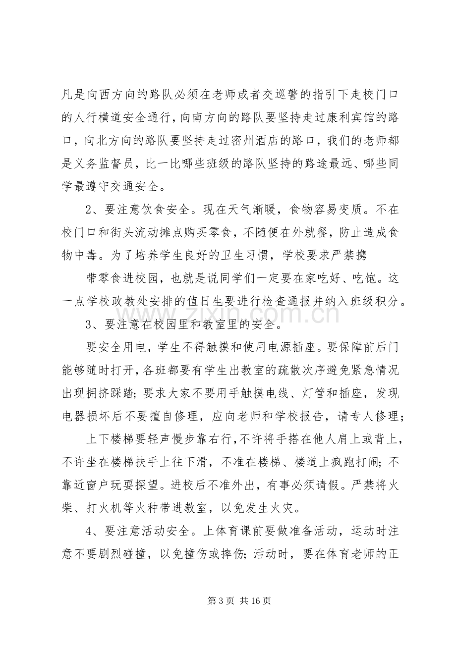 校园安全教育讲话.docx_第3页