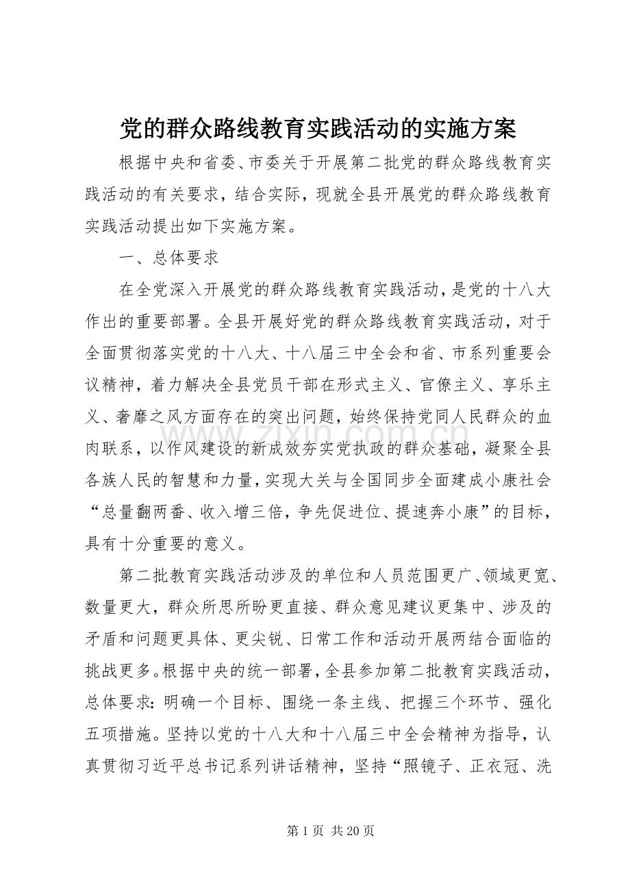 党的群众路线教育实践活动的方案.docx_第1页