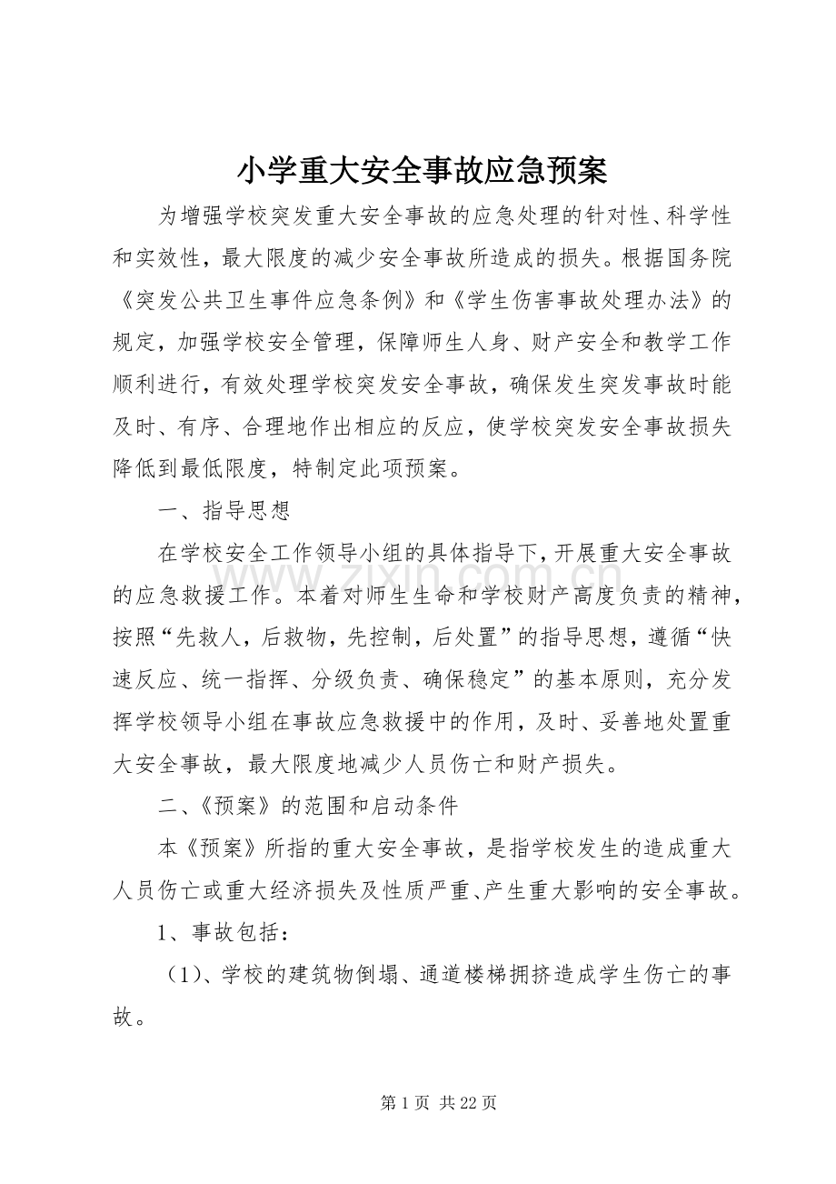 小学重大安全事故应急处置预案.docx_第1页