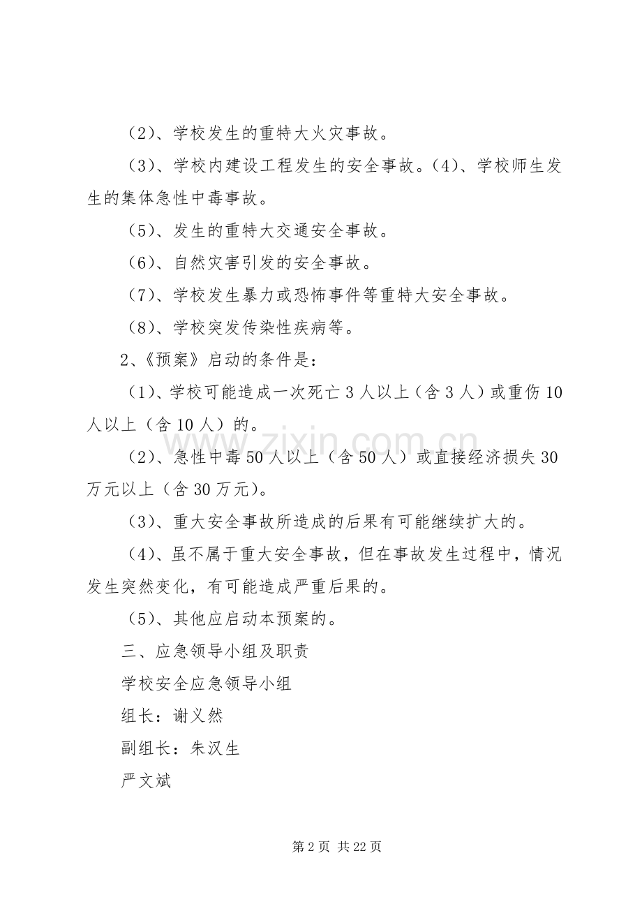 小学重大安全事故应急处置预案.docx_第2页