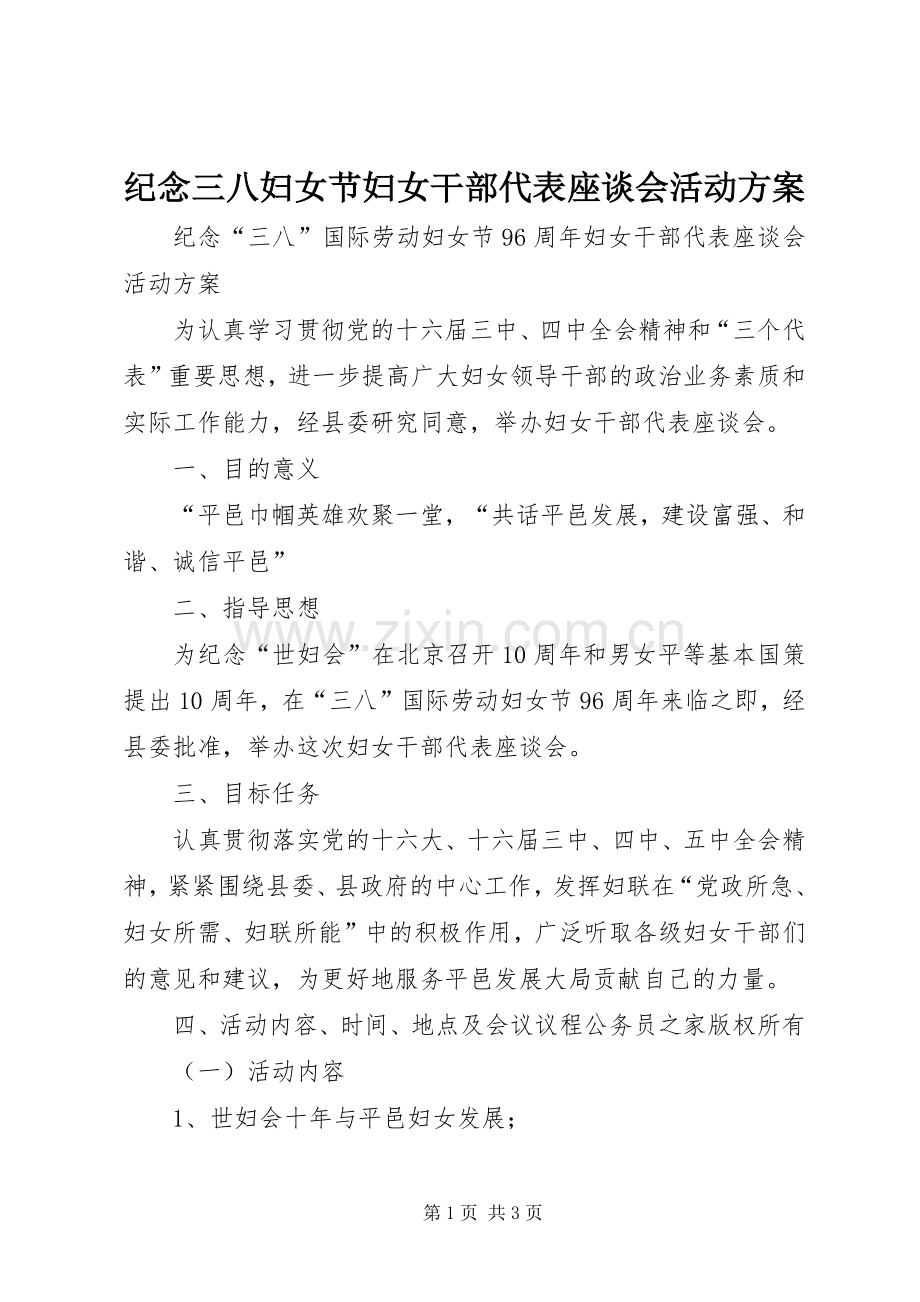 纪念三八妇女节妇女干部代表座谈会活动实施方案.docx_第1页