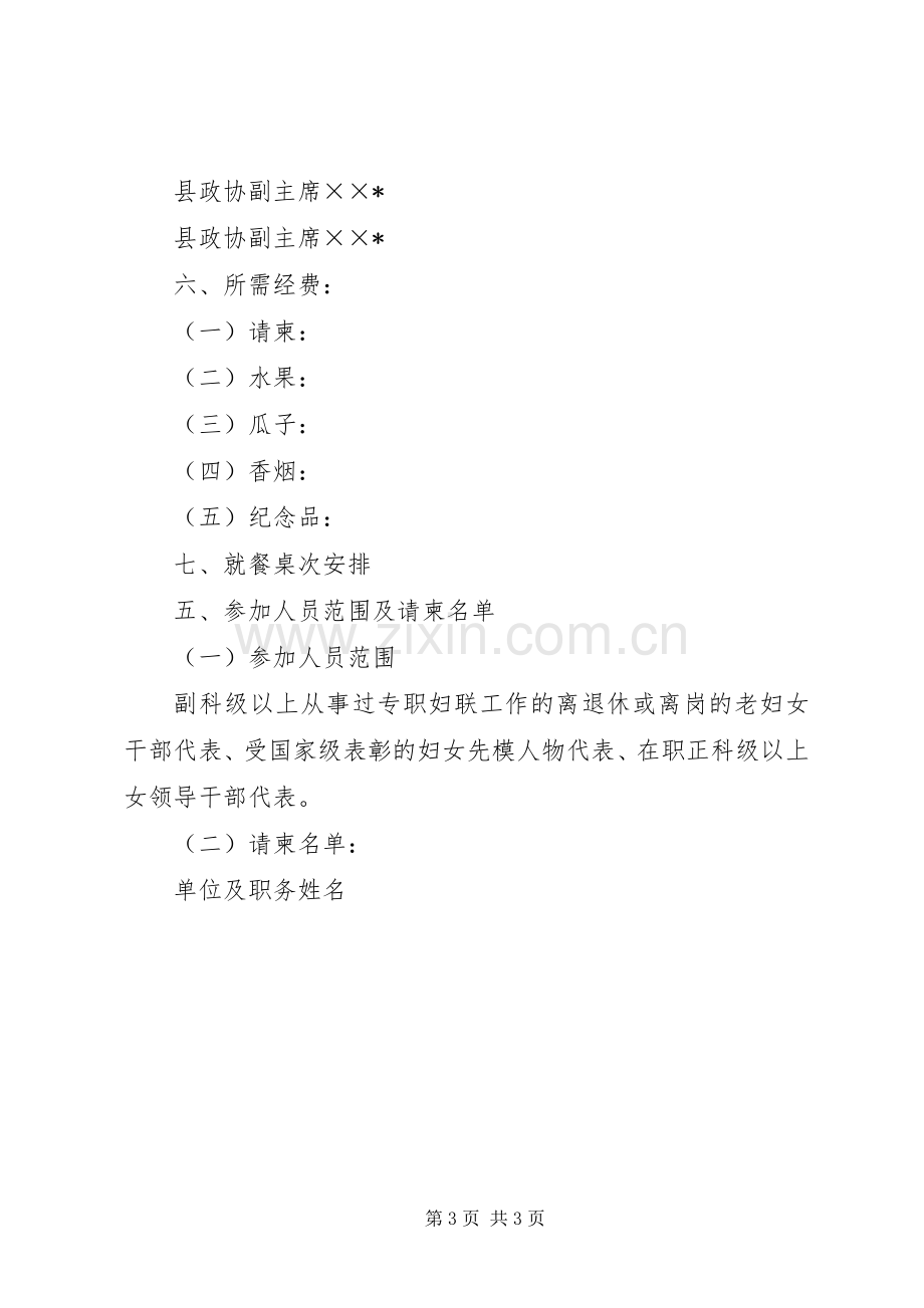 纪念三八妇女节妇女干部代表座谈会活动实施方案.docx_第3页