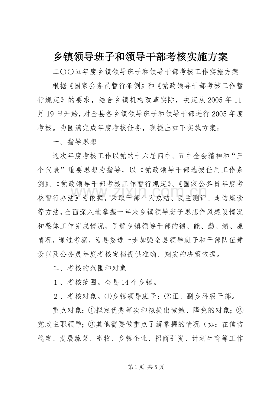 乡镇领导班子和领导干部考核方案.docx_第1页