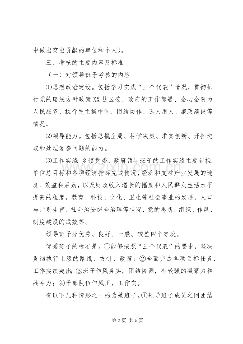 乡镇领导班子和领导干部考核方案.docx_第2页