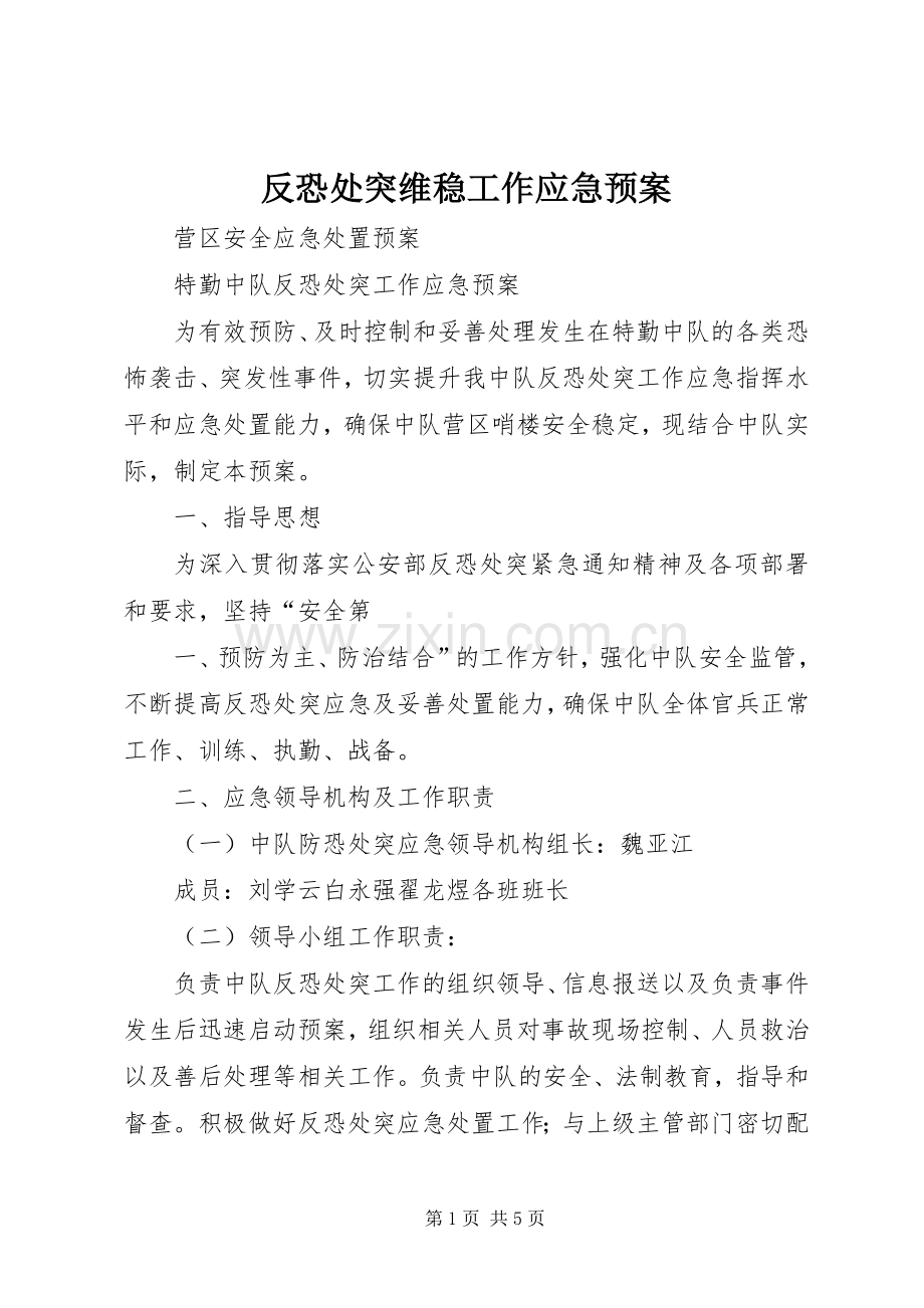 反恐处突维稳工作应急处理预案 .docx_第1页