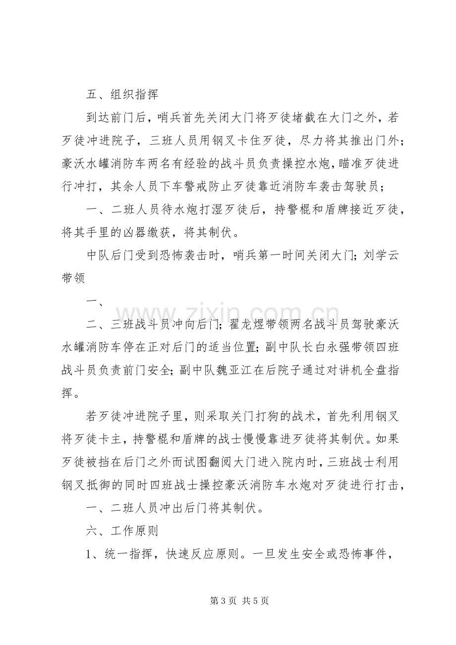 反恐处突维稳工作应急处理预案 .docx_第3页