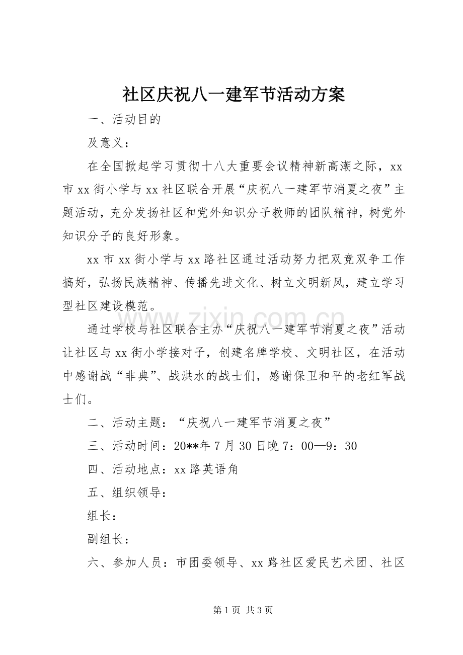 社区庆祝八一建军节活动实施方案.docx_第1页