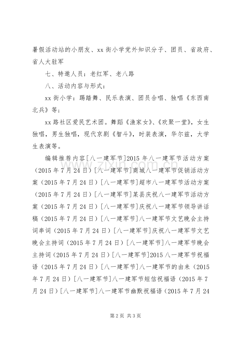 社区庆祝八一建军节活动实施方案.docx_第2页