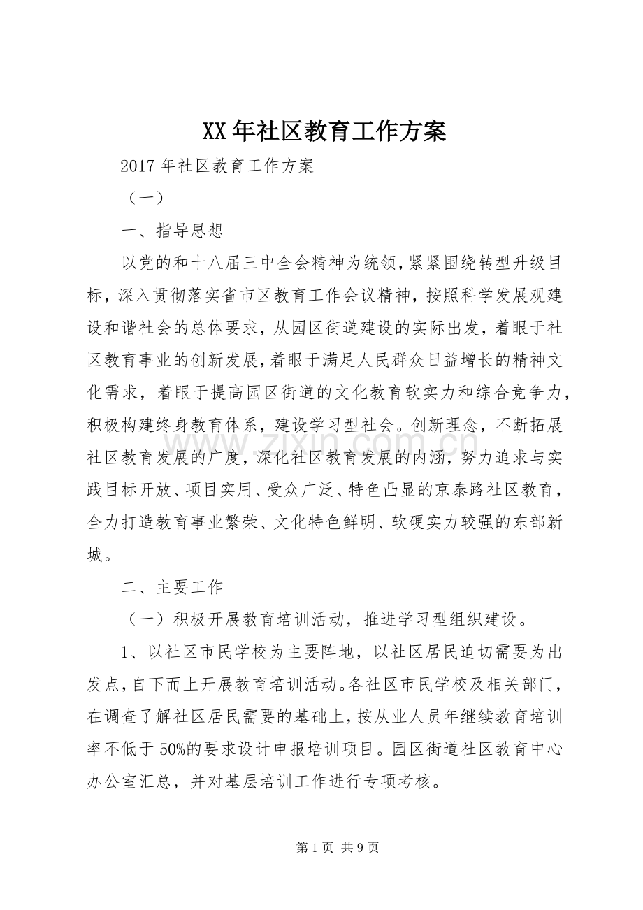 XX年社区教育工作实施方案.docx_第1页