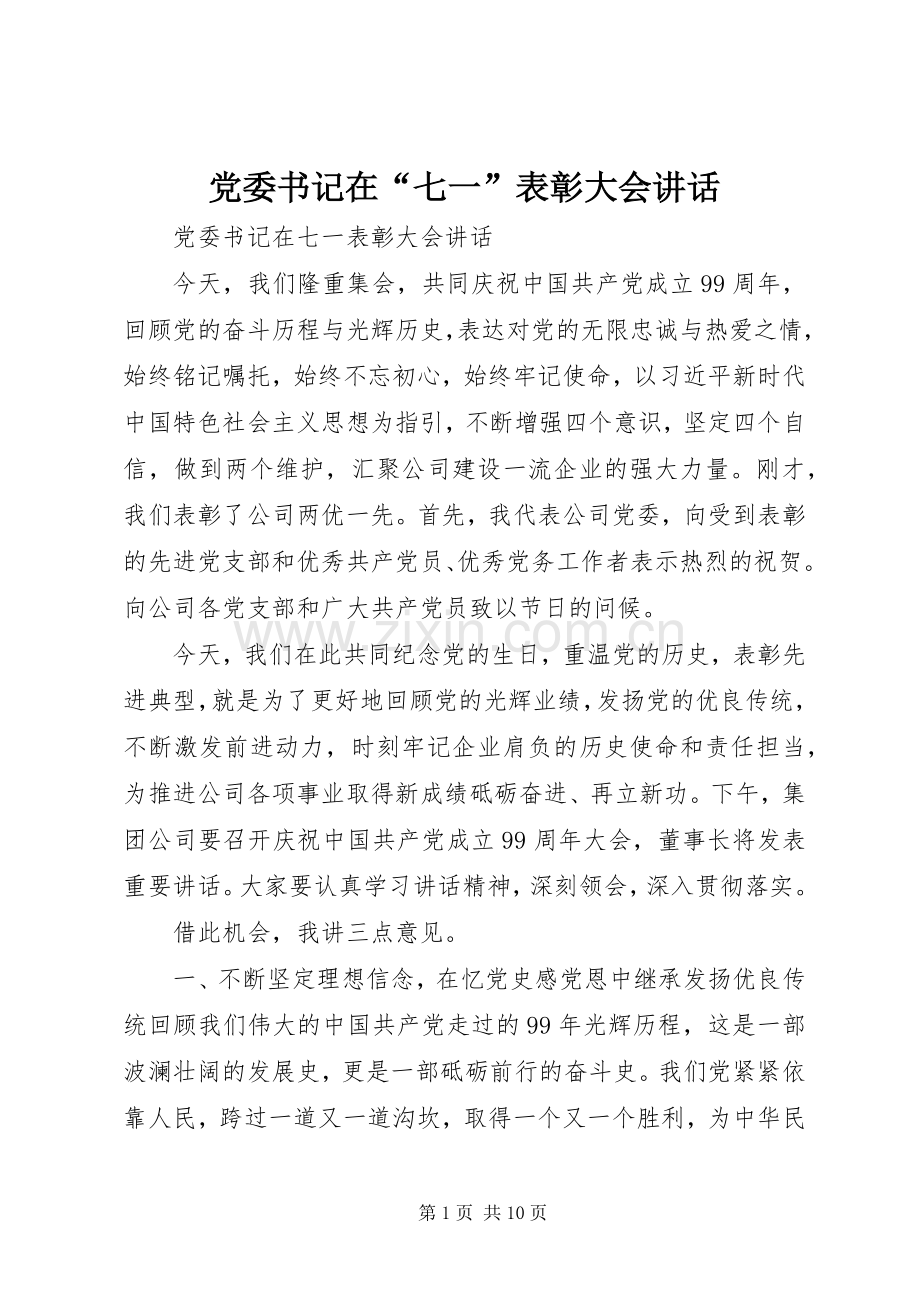 党委书记在“七一”表彰大会讲话.docx_第1页