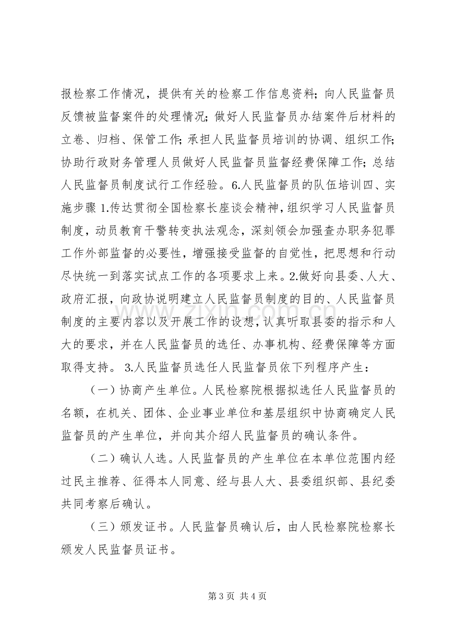 某县人民监督员制度试点工作方案 .docx_第3页