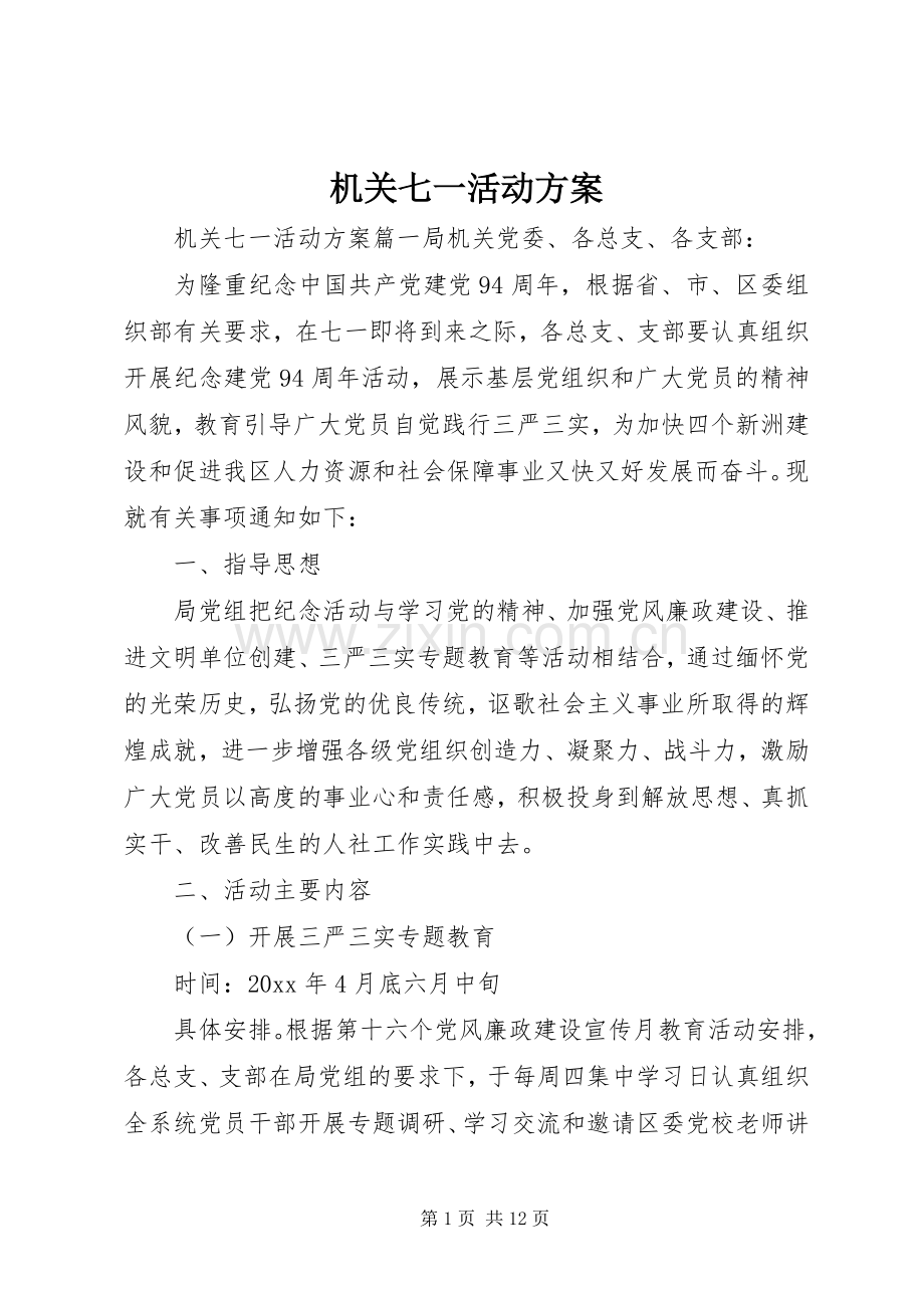 机关七一活动实施方案.docx_第1页