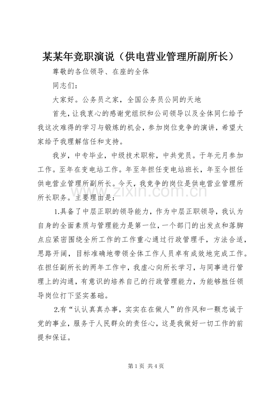 某某年竞职演说（供电营业管理所副所长）.docx_第1页