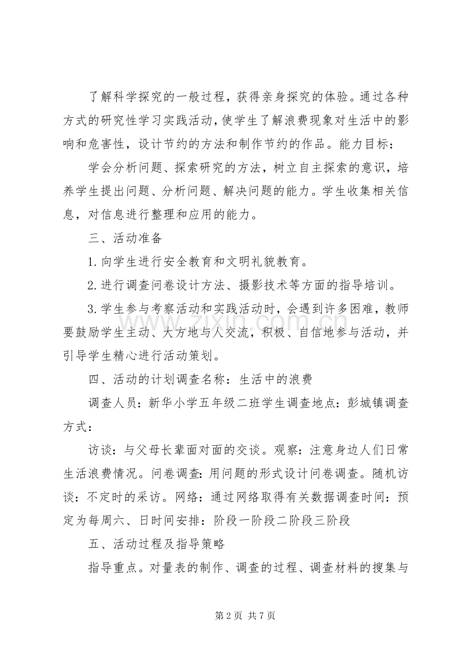 小学综合实践活动指导实施方案.docx_第2页