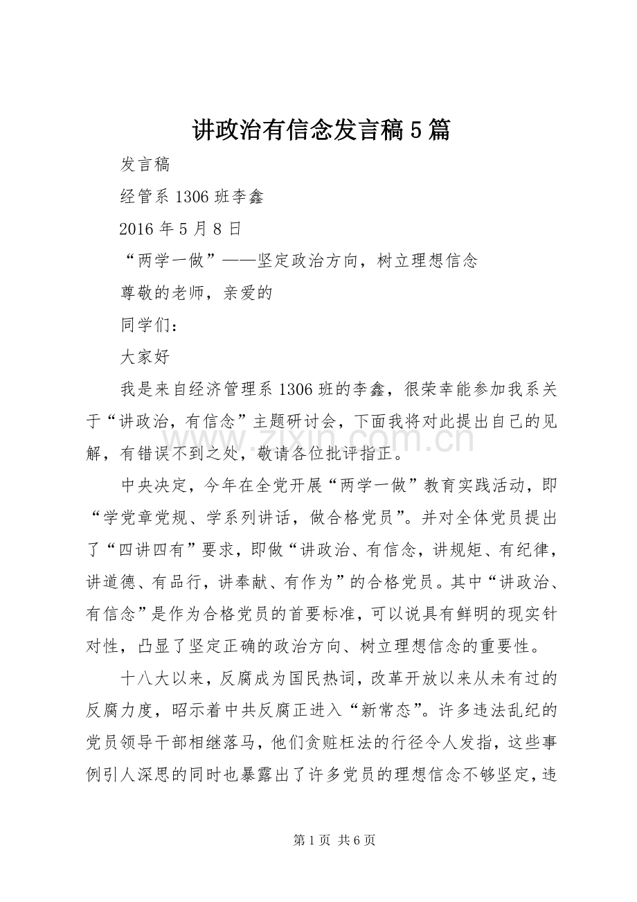 讲政治有信念发言稿范文5篇.docx_第1页