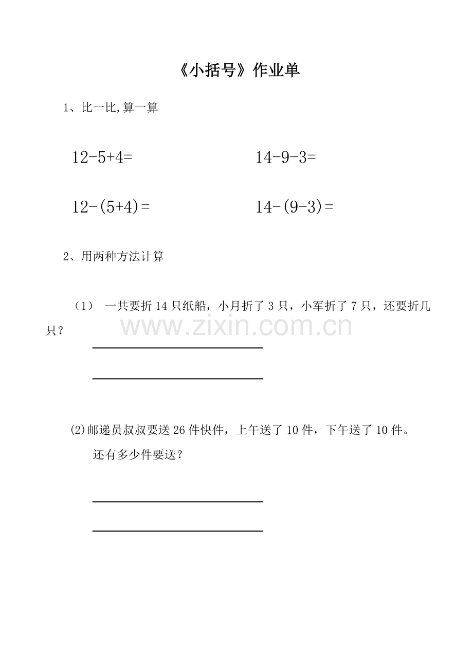 小学数学人教2011课标版一年级含有小括号的加减法混合运算-(2).doc_第1页