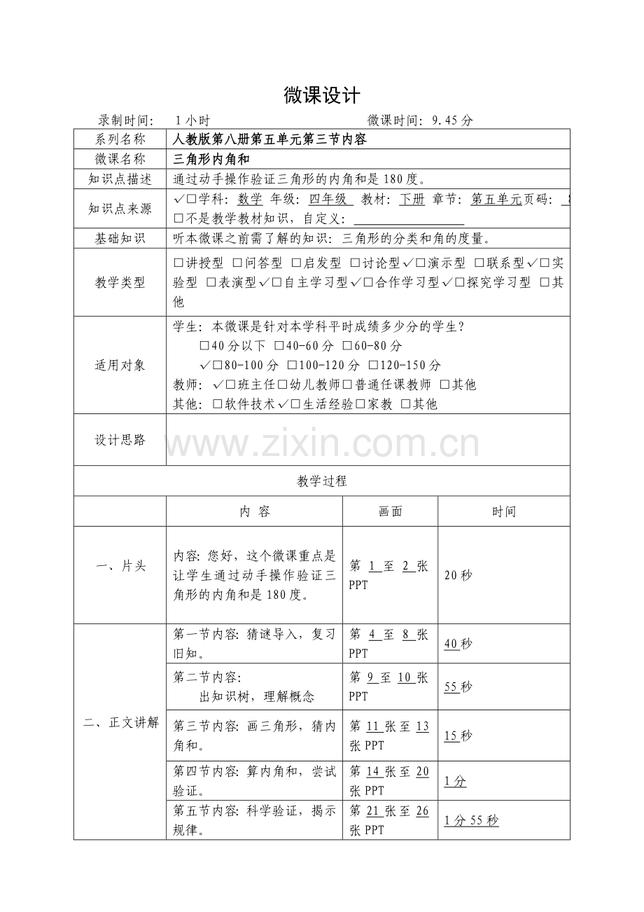 微课教学设计(高晶《三角形的内角和》)准确.doc_第1页