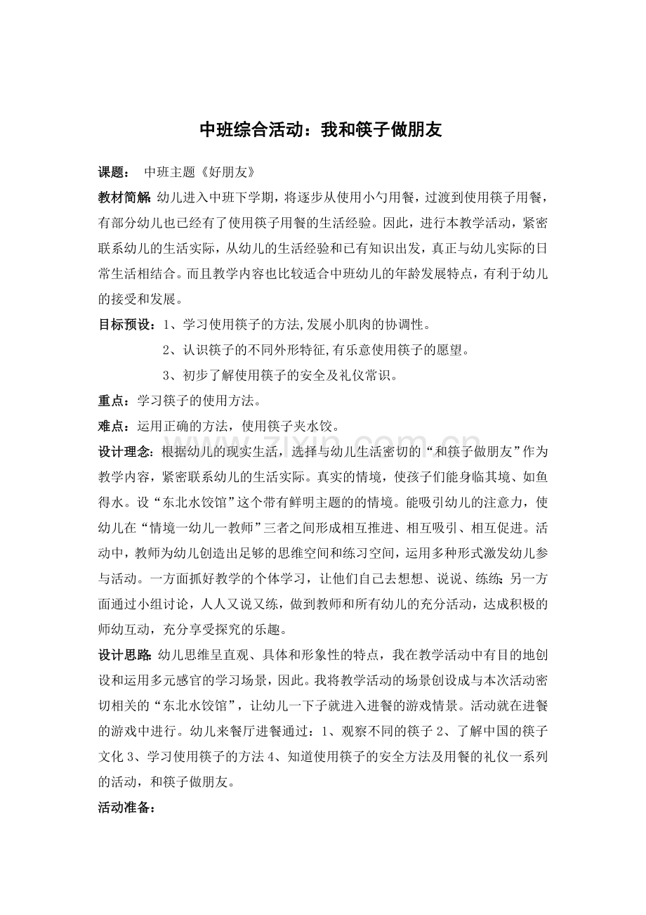 我和筷子交朋友.doc_第1页