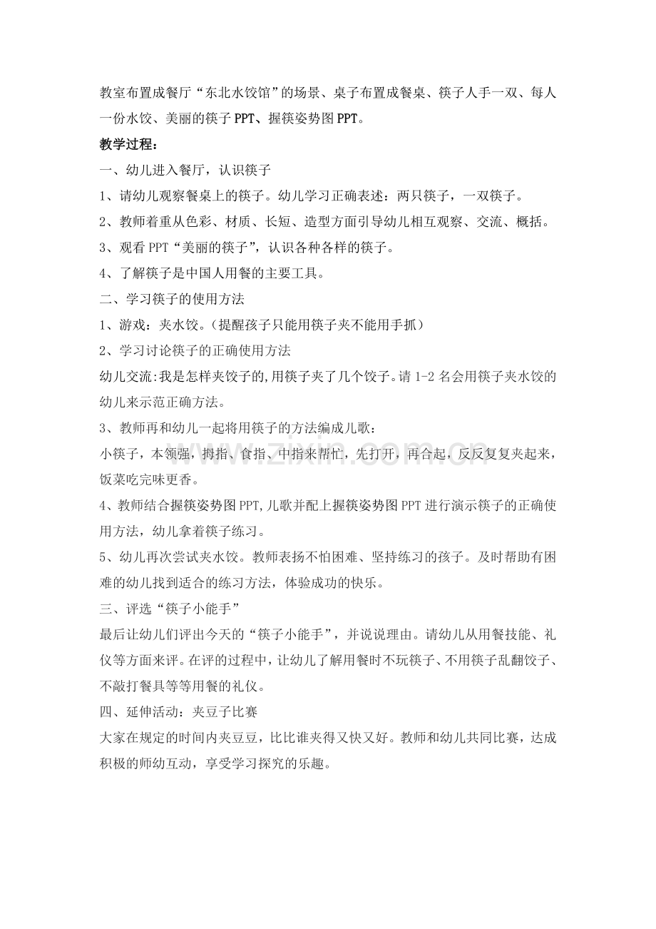 我和筷子交朋友.doc_第2页