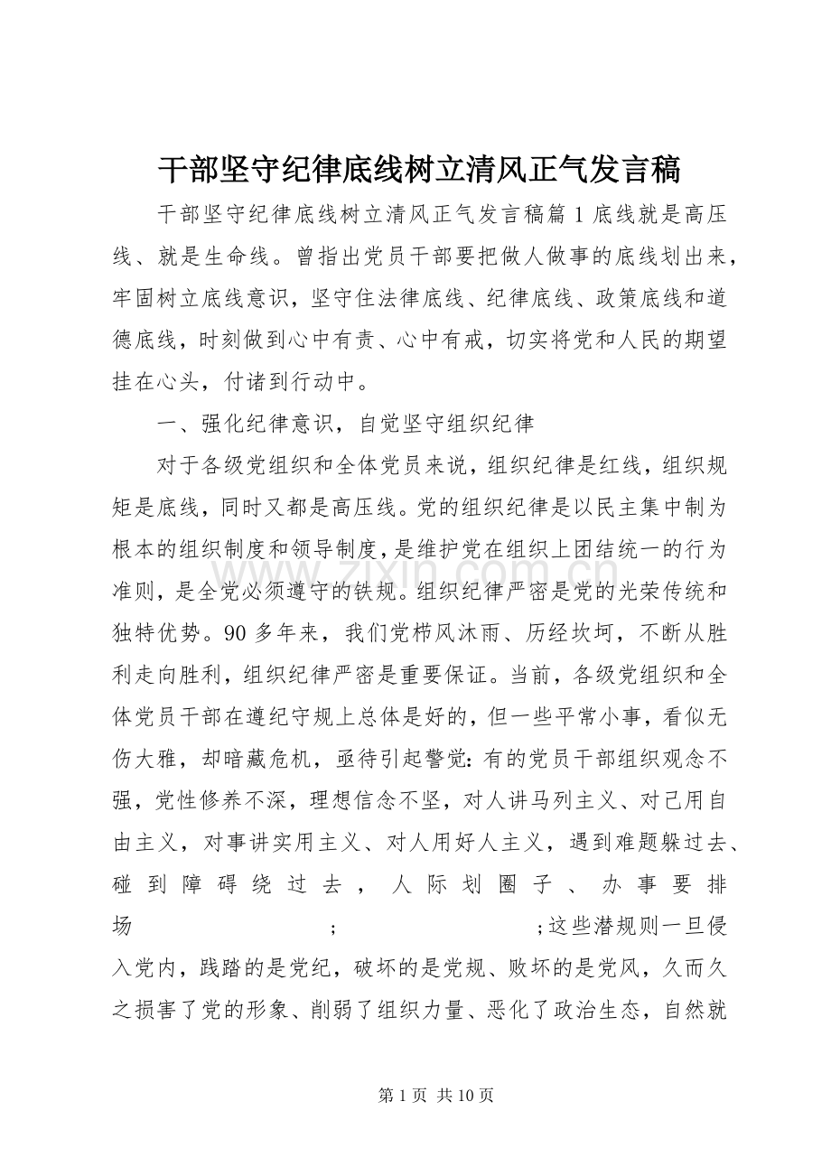 干部坚守纪律底线树立清风正气发言.docx_第1页