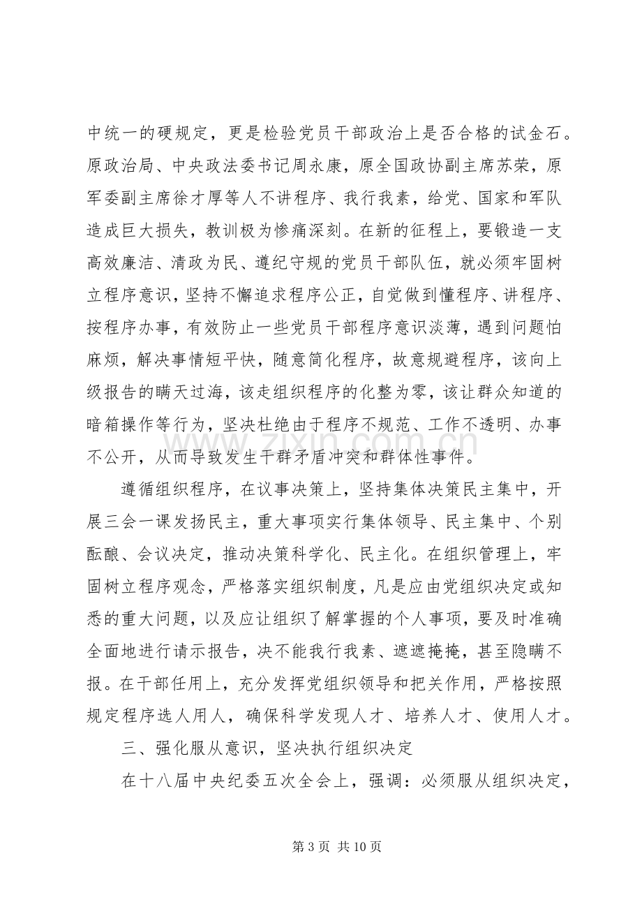 干部坚守纪律底线树立清风正气发言.docx_第3页