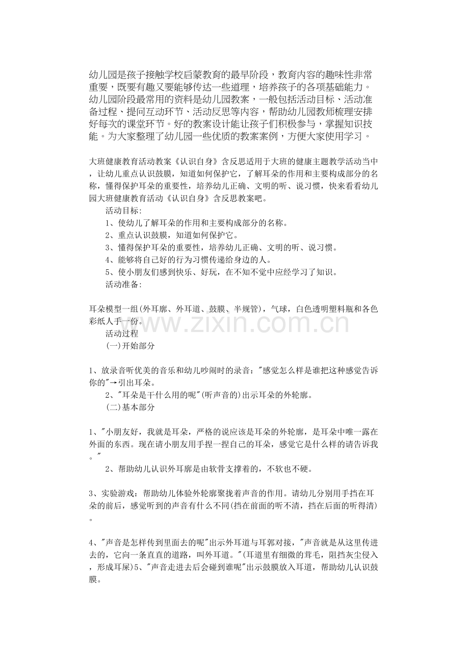 大班健康教育活动教案《认识自身》含反思.doc_第1页