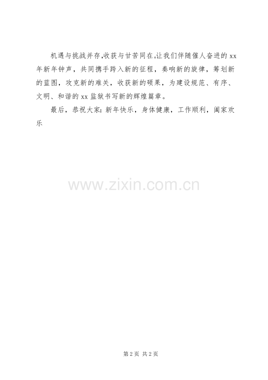 监狱领导在XX年春节团拜会上的演讲致辞.docx_第2页