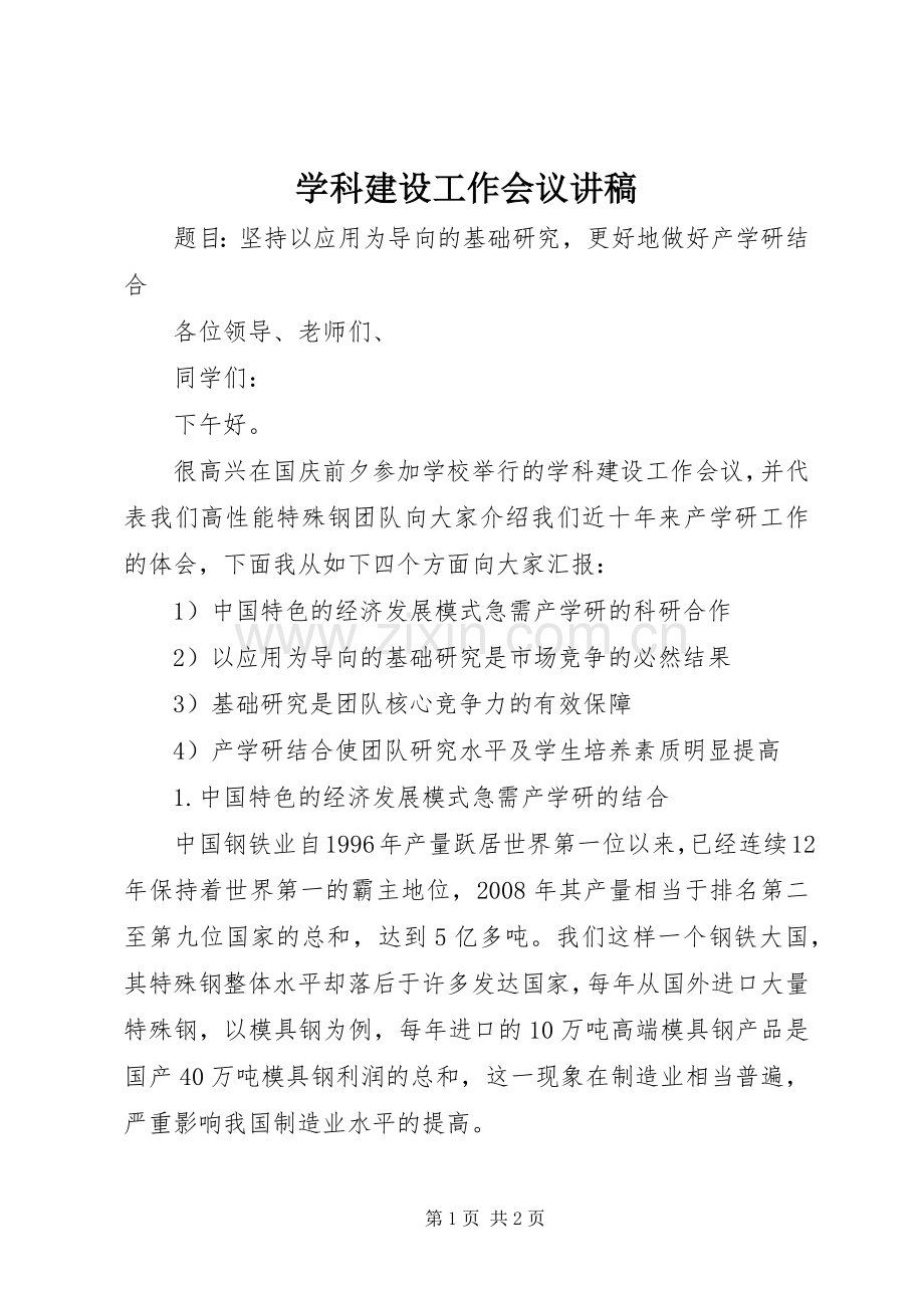 学科建设工作会议讲稿.docx_第1页