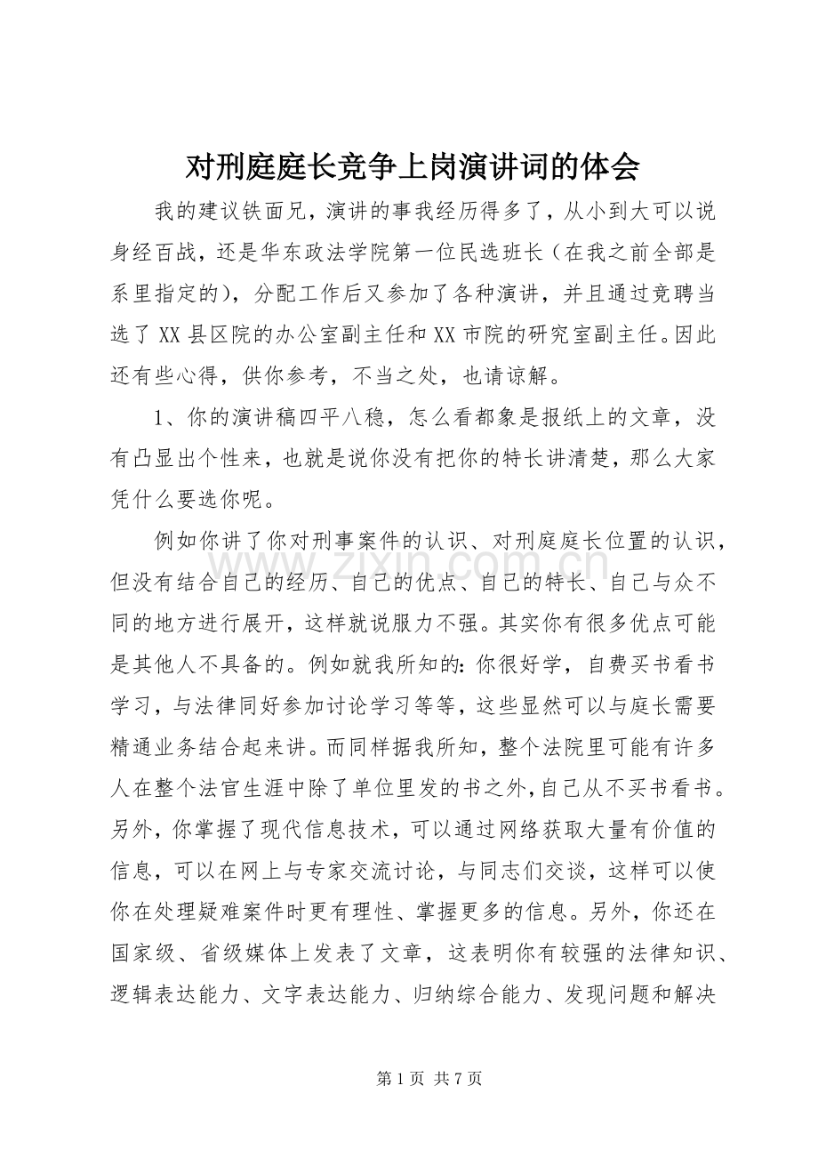 对刑庭庭长竞争上岗演讲稿词的体会.docx_第1页