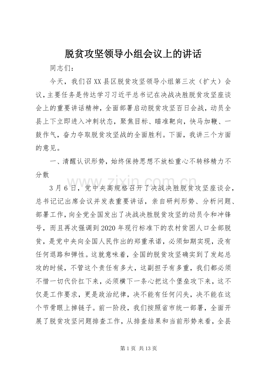 脱贫攻坚领导小组会议上的讲话.docx_第1页