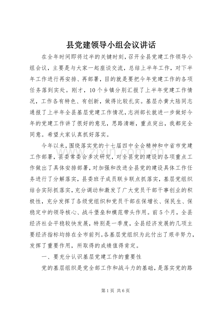 县党建领导小组会议讲话.docx_第1页