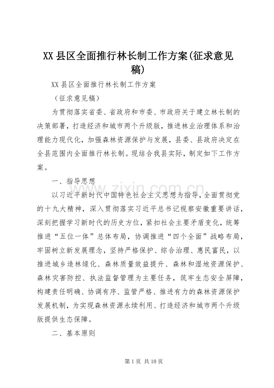 XX县区全面推行林长制工作实施方案(征求意见稿) .docx_第1页