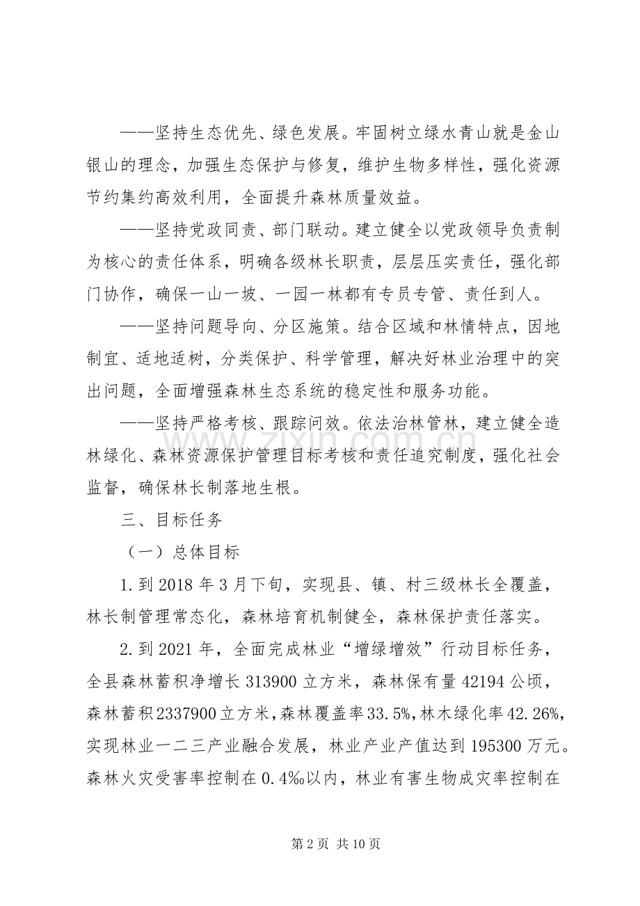 XX县区全面推行林长制工作实施方案(征求意见稿) .docx_第2页