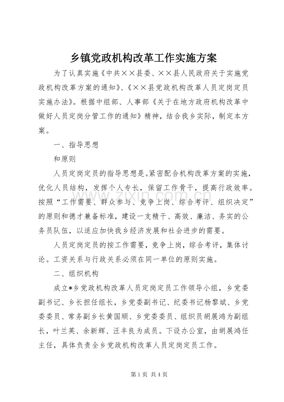 乡镇党政机构改革工作方案.docx_第1页