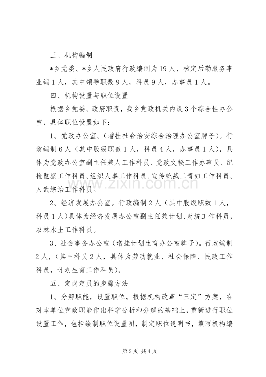 乡镇党政机构改革工作方案.docx_第2页