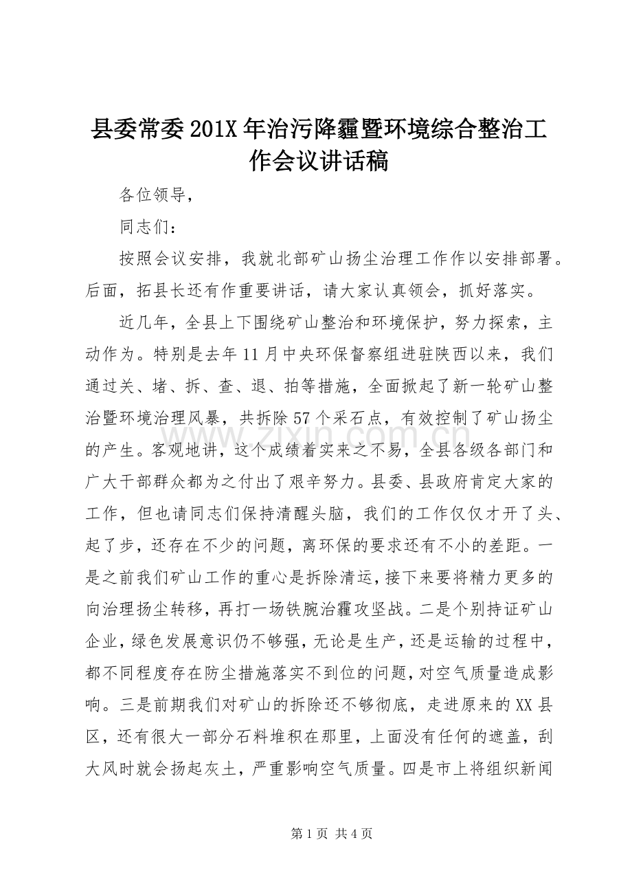 县委常委201X年治污降霾暨环境综合整治工作会议讲话稿.docx_第1页