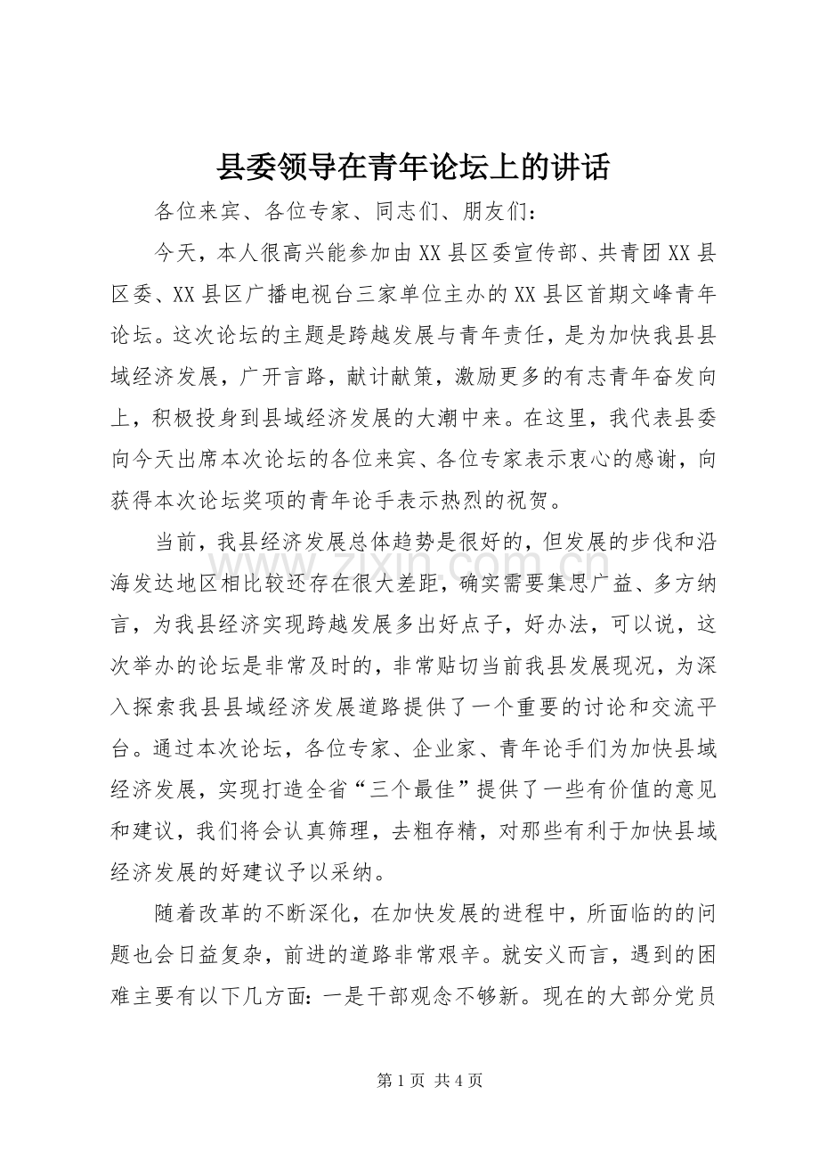 县委领导在青年论坛上的讲话.docx_第1页