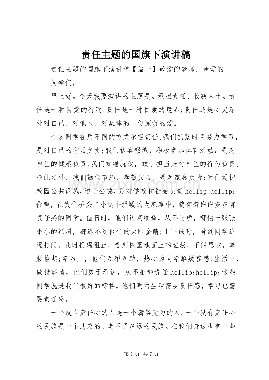 责任主题的国旗下演讲稿.docx_第1页