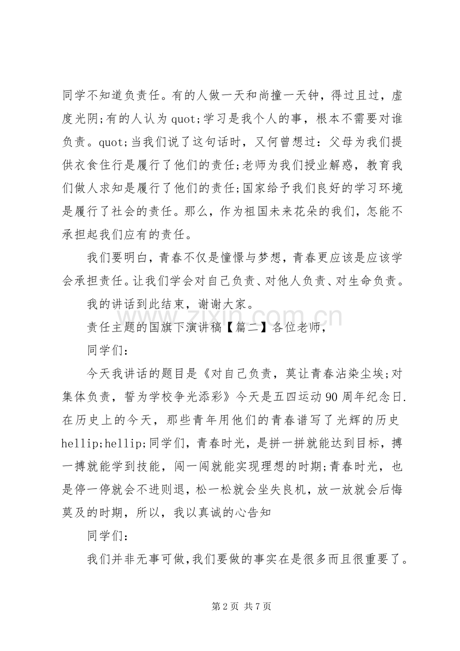 责任主题的国旗下演讲稿.docx_第2页